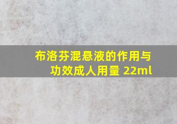 布洛芬混悬液的作用与功效成人用量 22ml